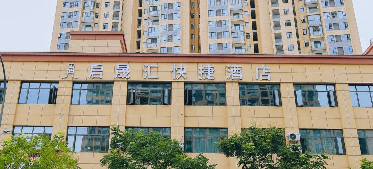 宜昌启晟汇酒店(奥体中心大学城店)图片