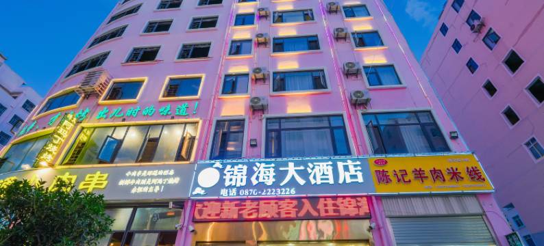 昭通锦海大酒店(锦海建材家居城合景广场店)图片