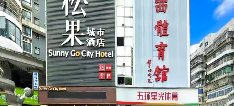 Sunny Go City 松果城市酒店(南宁剧场店)图片