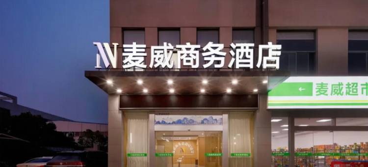 长丰麦威智慧酒店(安徽国际商务职业学院店)图片