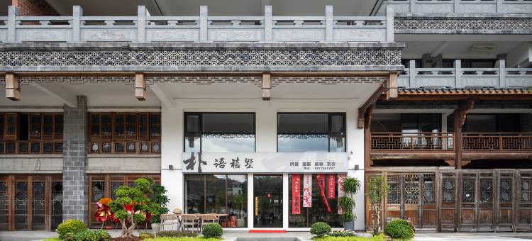 景宁朴语禧墅民宿(畲乡古城店)图片