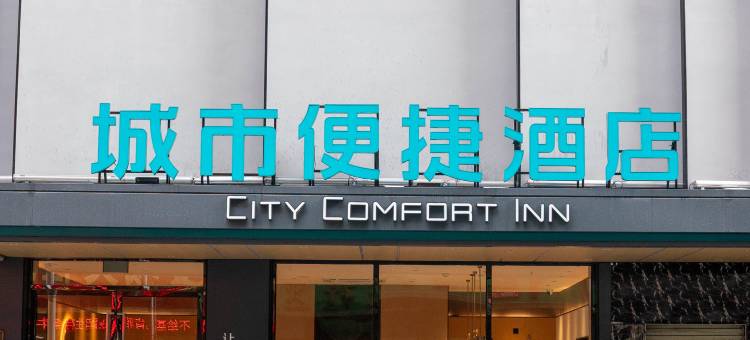 城市便捷酒店(玉林博白步行街店)图片