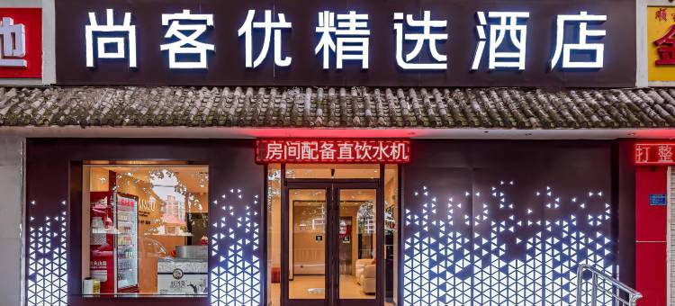 尚客优酒店(高邑火车站店)图片