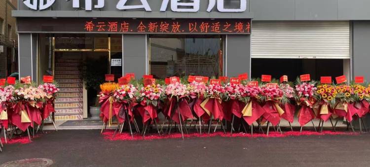 禄劝希云酒店图片