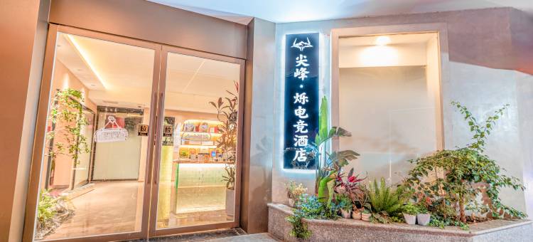 尖峰·烁电竞酒店(贵阳火车站沙冲路地铁站店)图片