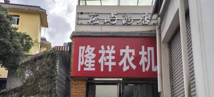 崧屿酒店图片