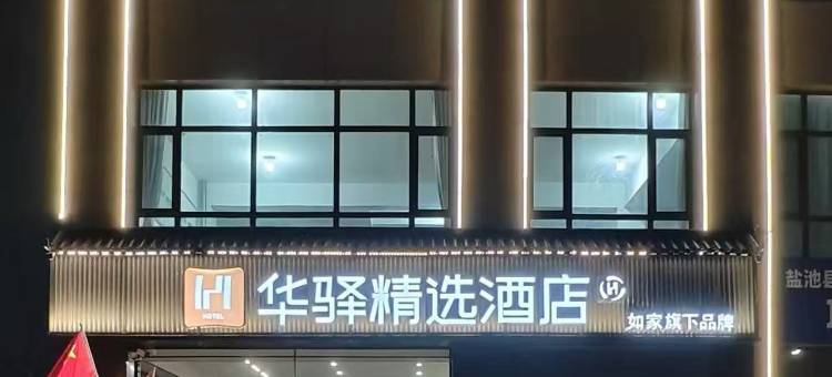 如家华驿精选酒店(盐池民族西街店)图片