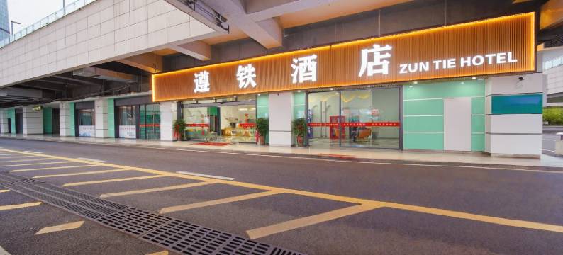 遵铁酒店(遵义高铁站店)图片
