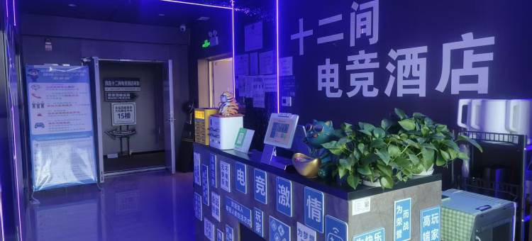 十二间电竞民宿(新疆农业大学老满城校区店)图片