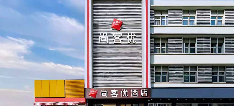 尚客优酒店(邹城人民广场店)图片