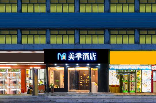美季酒店(深圳T3航站楼后瑞地铁站店)