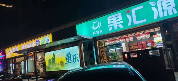 足迹青年旅舍(重庆江北机场店)图片