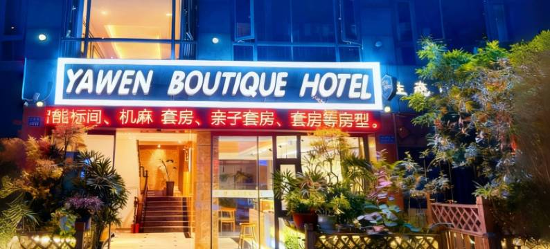 重庆雅文酒店(江津商业步行街滨江店)图片