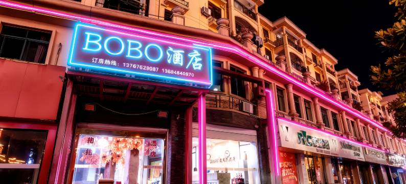 南丰BOBO风情主题酒店图片