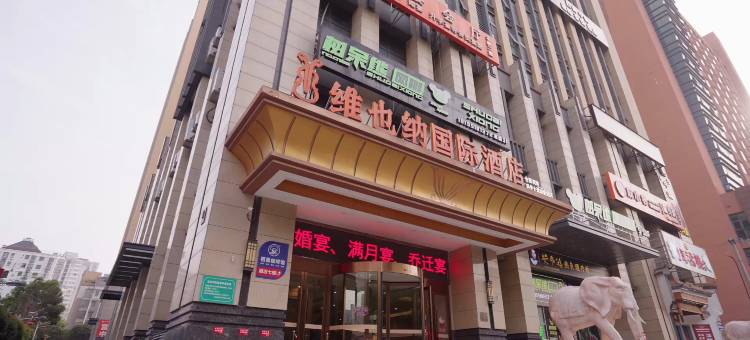 维也纳国际酒店(合肥西站科学大道地铁站店)图片