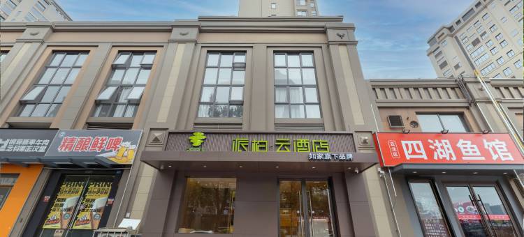 如家派柏·云酒店(徐州市政府店)图片