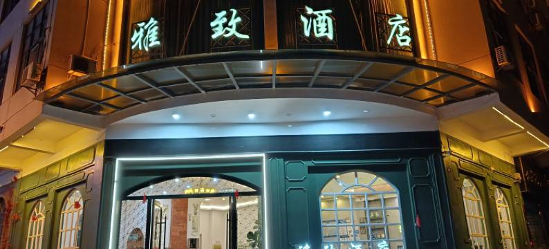 泸西雅致酒店图片