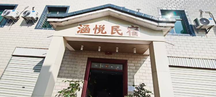 涵悦民宿图片