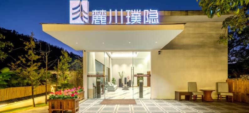 麓川璞隐温泉康养酒店图片