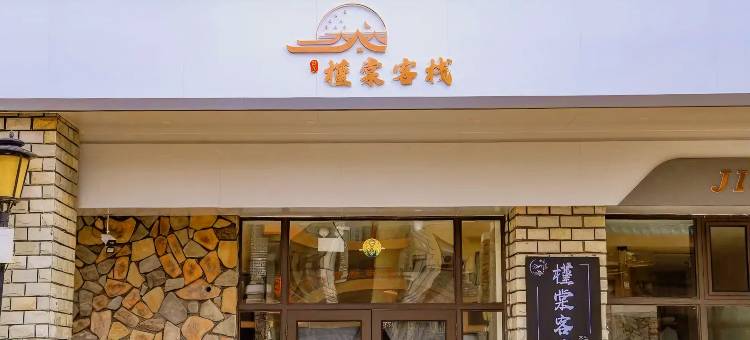 槿棠客栈(长白山西景区旅游服务中心店)图片