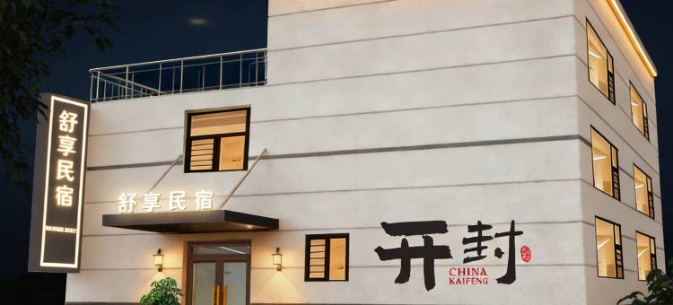 舒享民宿(清明上河园店)图片