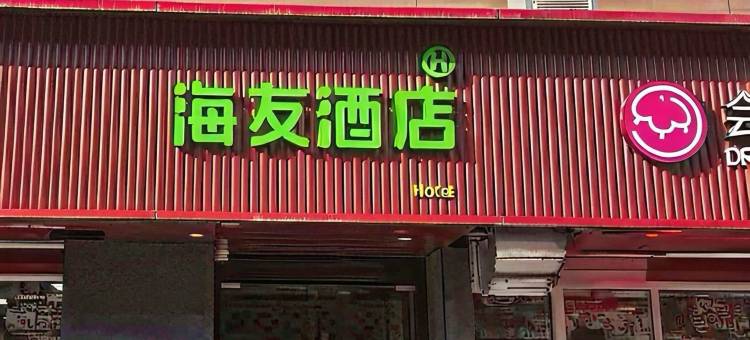 海友酒店(上海新闸路地铁站店)图片
