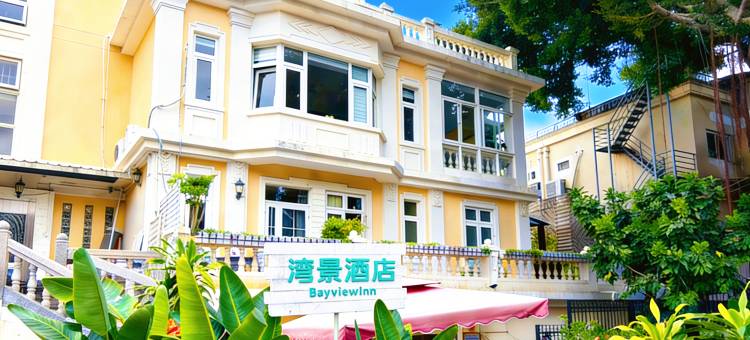 鼓浪屿湾景酒店(三丘田码头龙头路商业街店)图片