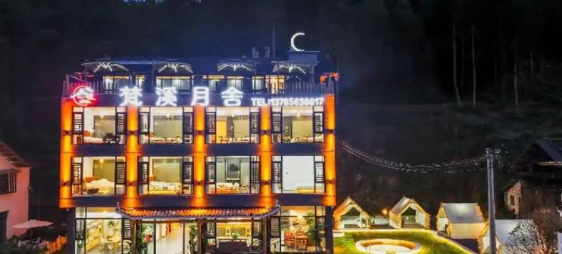 梵溪月舍(梵净山东门店)图片