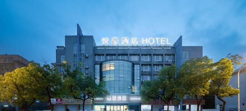 悦豪酒店(溧阳上河城泓口路店)图片