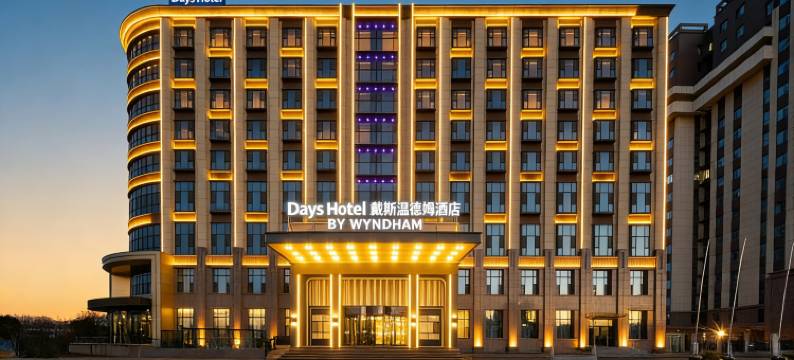 长治潞州戴斯温德姆酒店图片
