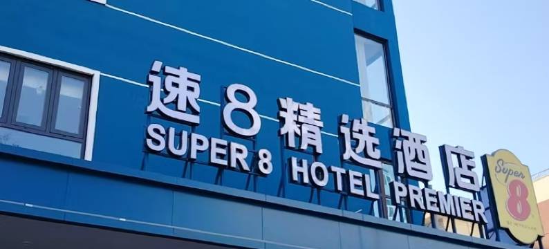 速8精选酒店(安阳中国文字博物馆安漳大道店)图片