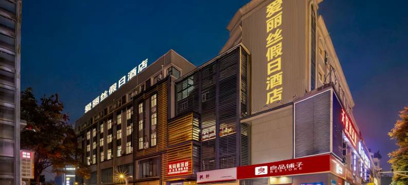 爱丽丝酒店(绵阳火车站店)图片