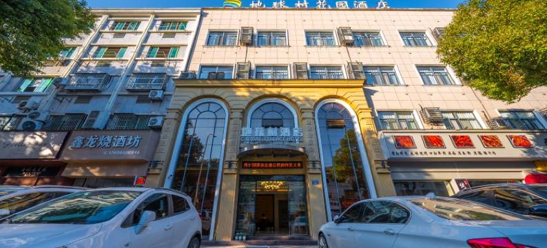 安吉地球村花园酒店(芜园西路店)图片