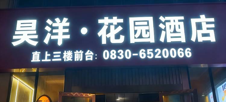 泸州昊洋花园酒店图片
