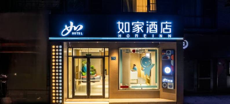 如家·neo(宿州泗县北二环财富广场店)图片