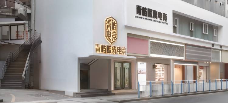 青屿胶囊电竞酒店(万州万达广场高笋塘广场店)图片