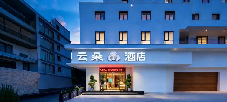 云朵槑酒店(遂川县博物馆历史文化街区店)图片
