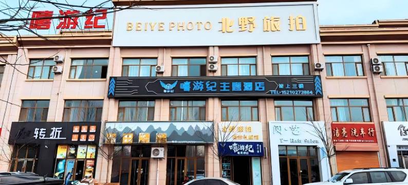 嘻游纪电竞酒店(海原汽车站店)图片