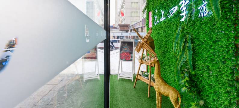 云上四季酒店(北华大学附属医院店)图片