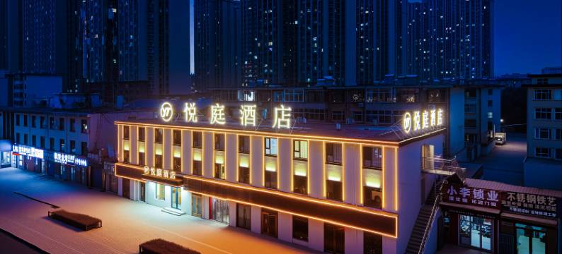悦庭酒店(忻州开来欣悦购物广场店)图片