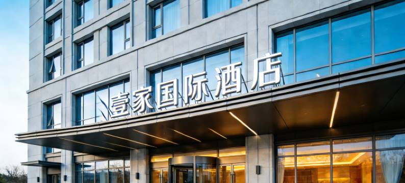 惠州丨壹家国际WAWMAWWYMWISPMISTYMEW酒店(水口文化体育中心店)图片