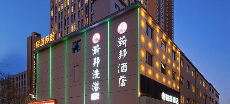 瀚邦酒店(郑州紫荆山路南五里堡地铁站店)图片