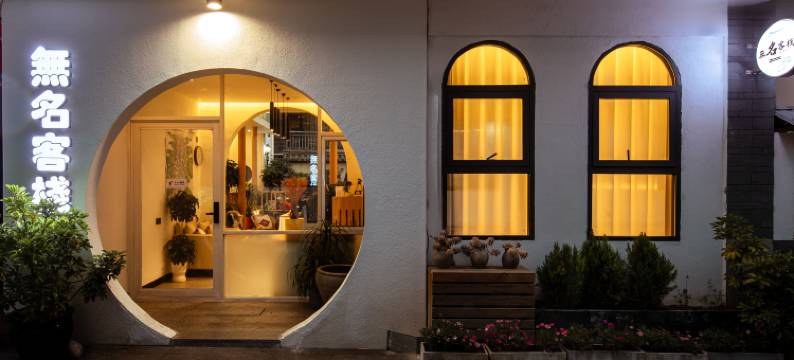 大理古城无名客栈图片