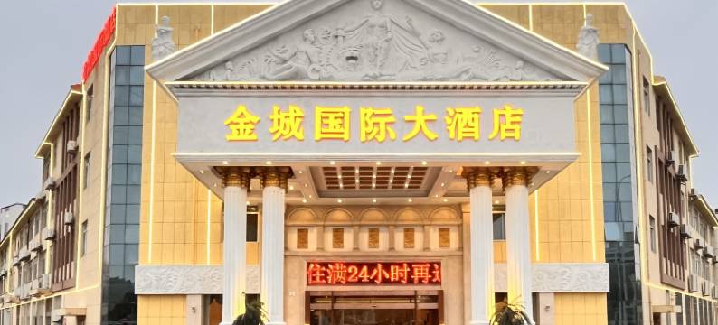金城国际大酒店(金坛凤凰城店)图片