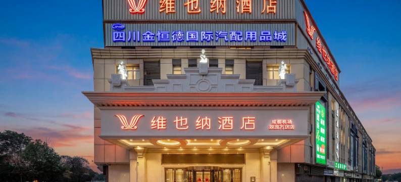 维也纳酒店(成都双流机场万达店)图片