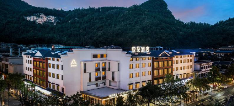 张家界国家森林公园标志门亚朵酒店图片