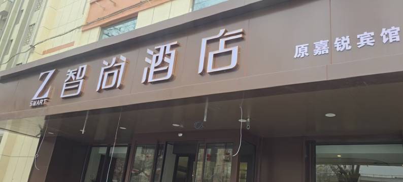 智尚酒店(张掖西站大佛寺店)图片