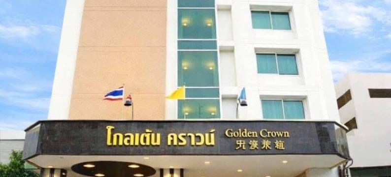 合艾金皇冠酒店(Hatyai Golden Crown Hotel)图片