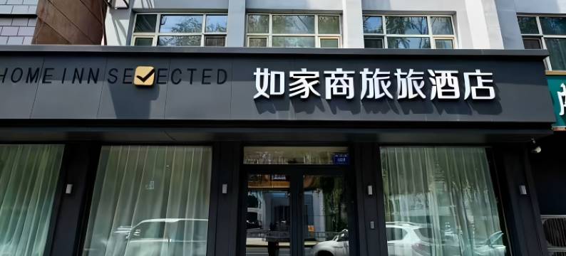如家商旅酒店(鸡西火车站中心大街大商新玛特店)图片