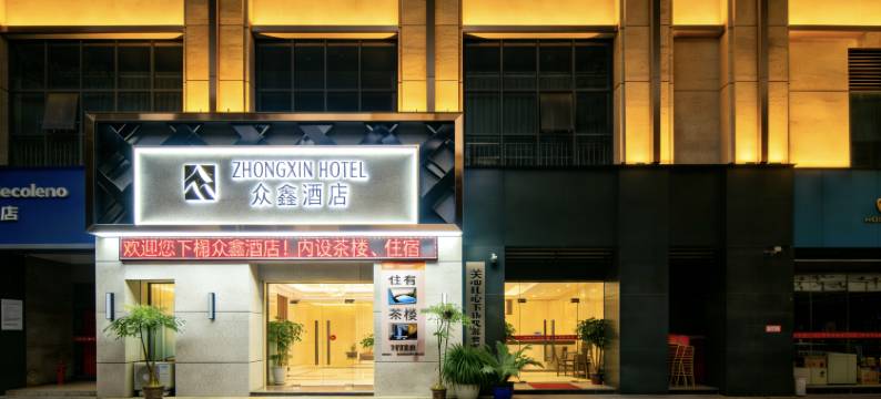 众鑫酒店(重庆彭水外河坝店)图片